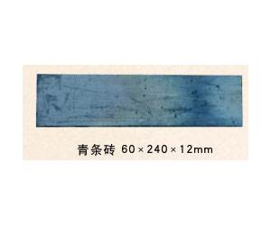 青条砖60x240x12mm